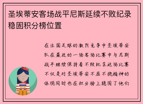 圣埃蒂安客场战平尼斯延续不败纪录稳固积分榜位置