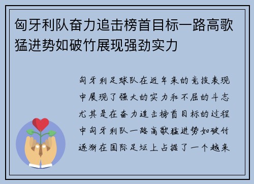 匈牙利队奋力追击榜首目标一路高歌猛进势如破竹展现强劲实力