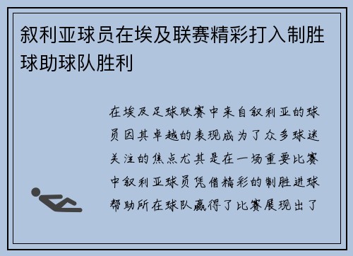 叙利亚球员在埃及联赛精彩打入制胜球助球队胜利