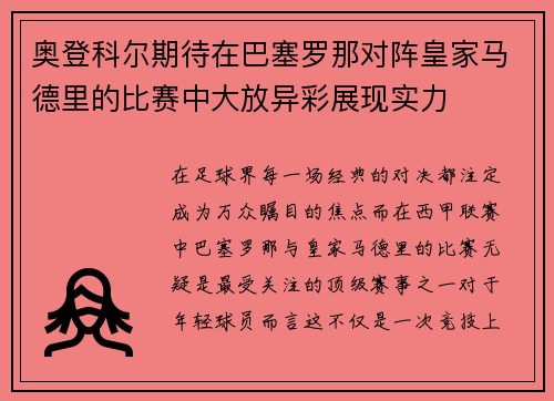 奥登科尔期待在巴塞罗那对阵皇家马德里的比赛中大放异彩展现实力