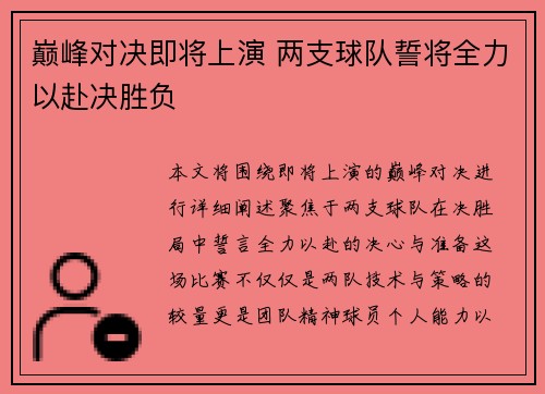 巅峰对决即将上演 两支球队誓将全力以赴决胜负