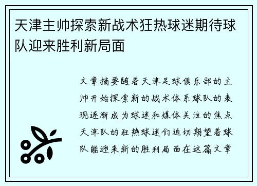 天津主帅探索新战术狂热球迷期待球队迎来胜利新局面