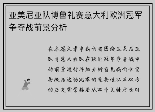 亚美尼亚队博魯礼赛意大利欧洲冠军争夺战前景分析