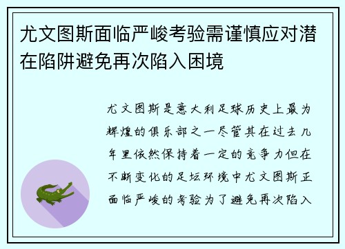 尤文图斯面临严峻考验需谨慎应对潜在陷阱避免再次陷入困境