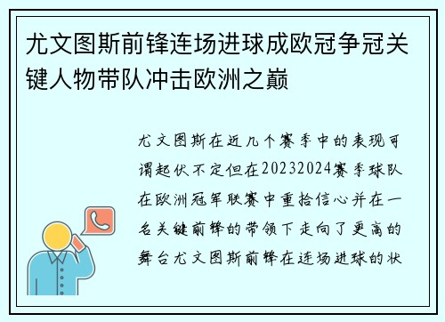 尤文图斯前锋连场进球成欧冠争冠关键人物带队冲击欧洲之巅