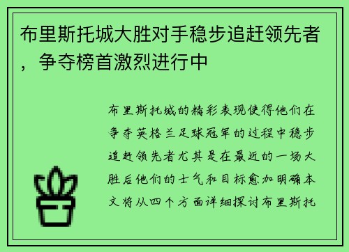 布里斯托城大胜对手稳步追赶领先者，争夺榜首激烈进行中