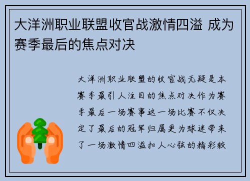 大洋洲职业联盟收官战激情四溢 成为赛季最后的焦点对决