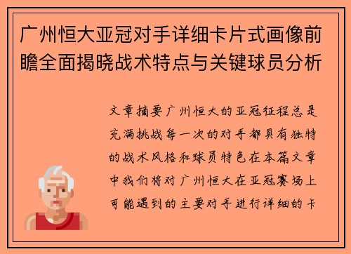 广州恒大亚冠对手详细卡片式画像前瞻全面揭晓战术特点与关键球员分析