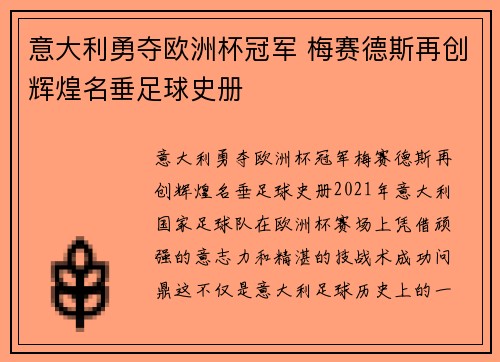 意大利勇夺欧洲杯冠军 梅赛德斯再创辉煌名垂足球史册