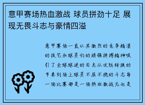 意甲赛场热血激战 球员拼劲十足 展现无畏斗志与豪情四溢