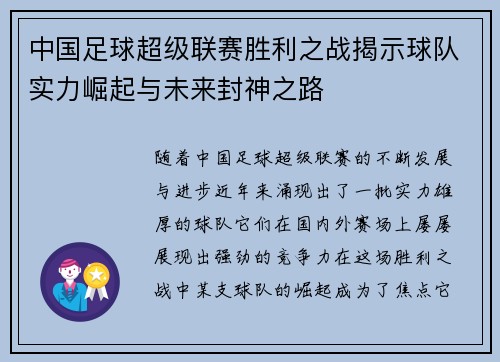 中国足球超级联赛胜利之战揭示球队实力崛起与未来封神之路