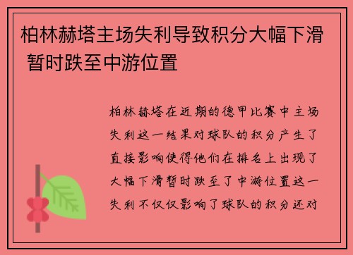 柏林赫塔主场失利导致积分大幅下滑 暂时跌至中游位置