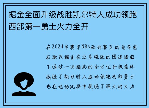 掘金全面升级战胜凯尔特人成功领跑西部第一勇士火力全开