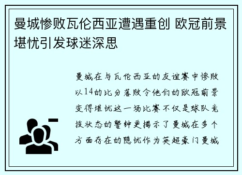 曼城惨败瓦伦西亚遭遇重创 欧冠前景堪忧引发球迷深思