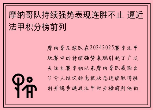 摩纳哥队持续强势表现连胜不止 逼近法甲积分榜前列