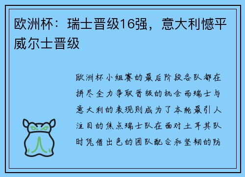 欧洲杯：瑞士晋级16强，意大利憾平威尔士晋级