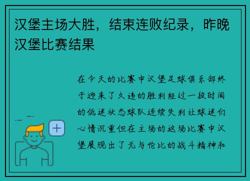 汉堡主场大胜，结束连败纪录，昨晚汉堡比赛结果
