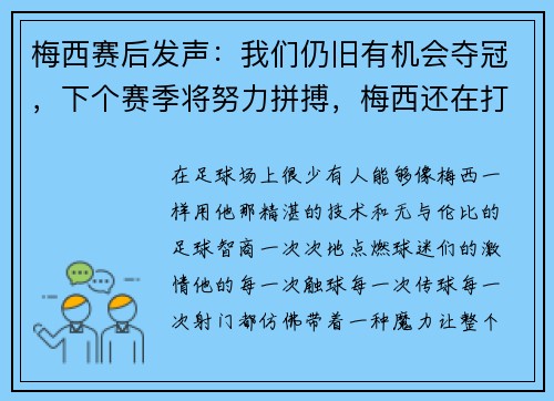 梅西赛后发声：我们仍旧有机会夺冠，下个赛季将努力拼搏，梅西还在打比赛吗