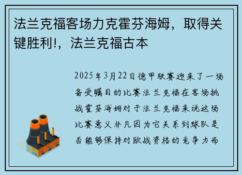 法兰克福客场力克霍芬海姆，取得关键胜利!，法兰克福古本