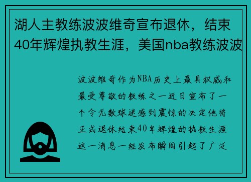 湖人主教练波波维奇宣布退休，结束40年辉煌执教生涯，美国nba教练波波维奇
