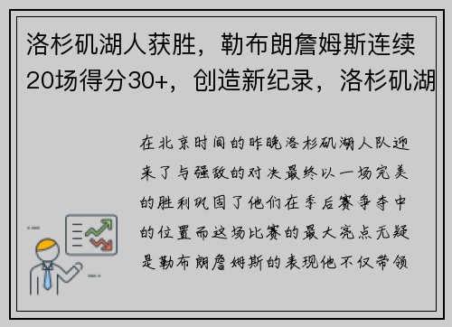 洛杉矶湖人获胜，勒布朗詹姆斯连续20场得分30+，创造新纪录，洛杉矶湖人队詹姆斯
