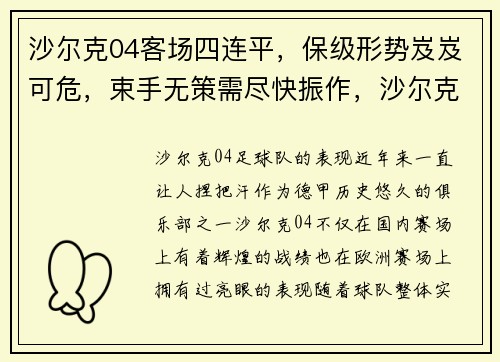 沙尔克04客场四连平，保级形势岌岌可危，束手无策需尽快振作，沙尔克04终于赢了