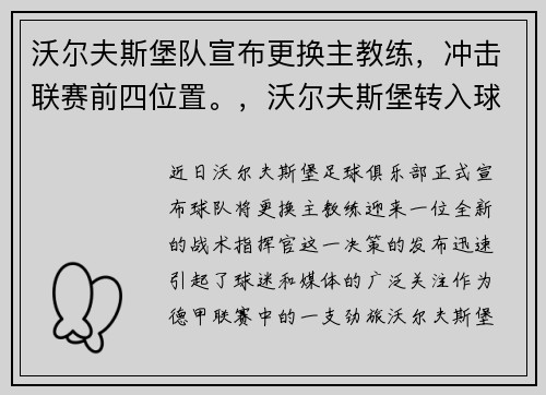 沃尔夫斯堡队宣布更换主教练，冲击联赛前四位置。，沃尔夫斯堡转入球员
