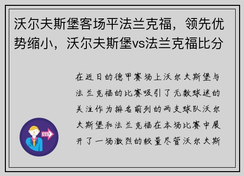 沃尔夫斯堡客场平法兰克福，领先优势缩小，沃尔夫斯堡vs法兰克福比分预测