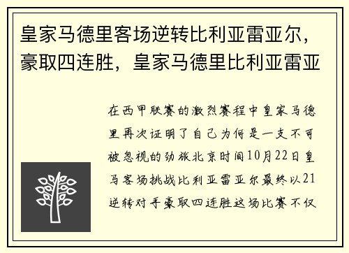 皇家马德里客场逆转比利亚雷亚尔，豪取四连胜，皇家马德里比利亚雷亚尔直播