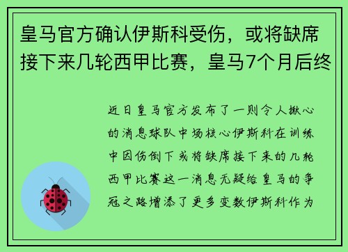 皇马官方确认伊斯科受伤，或将缺席接下来几轮西甲比赛，皇马7个月后终登西甲榜首