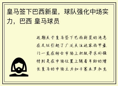 皇马签下巴西新星，球队强化中场实力，巴西 皇马球员