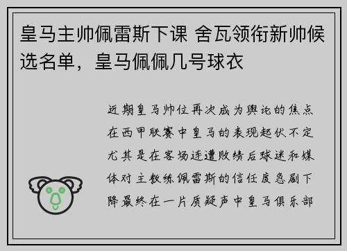 皇马主帅佩雷斯下课 舍瓦领衔新帅候选名单，皇马佩佩几号球衣