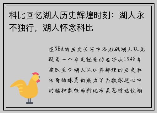 科比回忆湖人历史辉煌时刻：湖人永不独行，湖人怀念科比