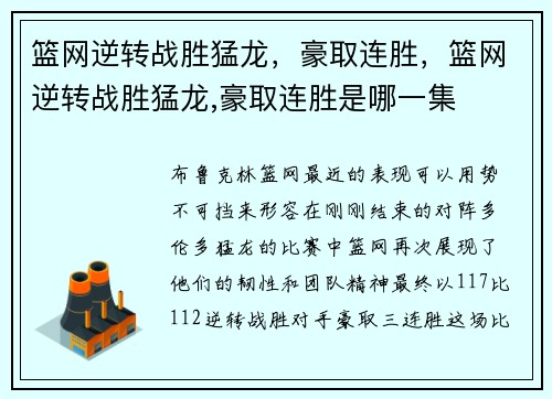 篮网逆转战胜猛龙，豪取连胜，篮网逆转战胜猛龙,豪取连胜是哪一集