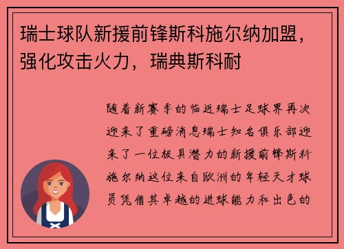 瑞士球队新援前锋斯科施尔纳加盟，强化攻击火力，瑞典斯科耐