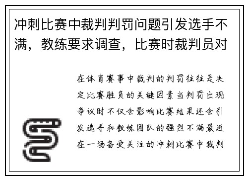 冲刺比赛中裁判判罚问题引发选手不满，教练要求调查，比赛时裁判员对是否违例有怀疑时应该判