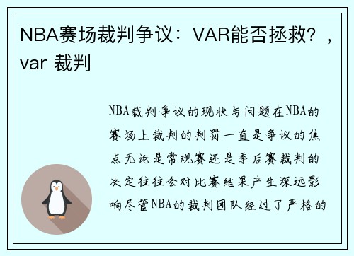NBA赛场裁判争议：VAR能否拯救？，var 裁判