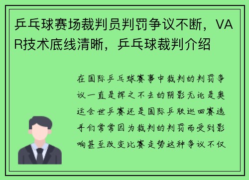 乒乓球赛场裁判员判罚争议不断，VAR技术底线清晰，乒乓球裁判介绍