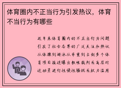 体育圈内不正当行为引发热议，体育不当行为有哪些