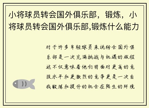 小将球员转会国外俱乐部，锻炼，小将球员转会国外俱乐部,锻炼什么能力