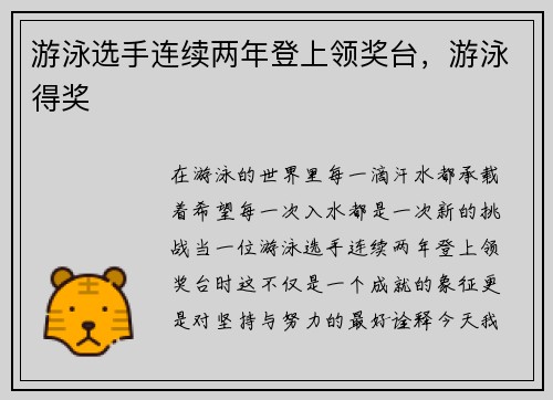 游泳选手连续两年登上领奖台，游泳得奖