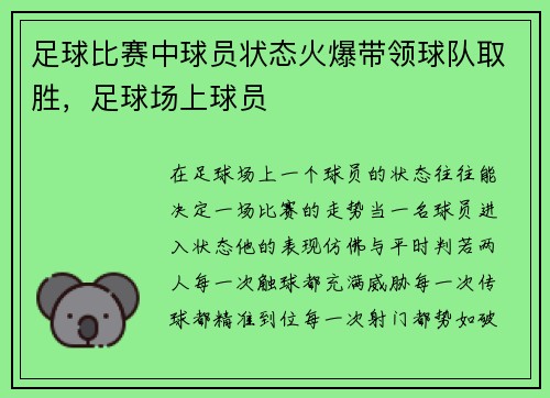 足球比赛中球员状态火爆带领球队取胜，足球场上球员