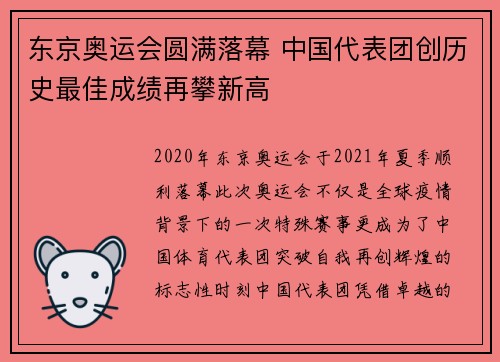 东京奥运会圆满落幕 中国代表团创历史最佳成绩再攀新高