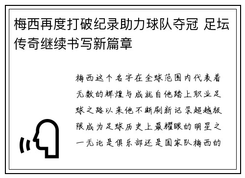 梅西再度打破纪录助力球队夺冠 足坛传奇继续书写新篇章