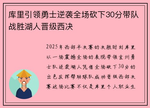 库里引领勇士逆袭全场砍下30分带队战胜湖人晋级西决