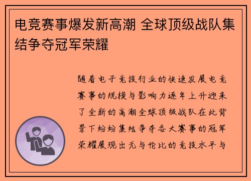 电竞赛事爆发新高潮 全球顶级战队集结争夺冠军荣耀