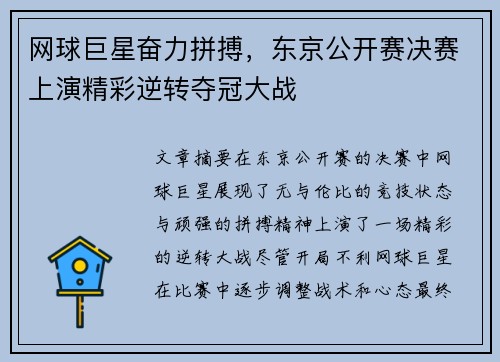 网球巨星奋力拼搏，东京公开赛决赛上演精彩逆转夺冠大战