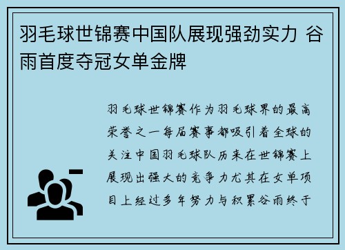 羽毛球世锦赛中国队展现强劲实力 谷雨首度夺冠女单金牌