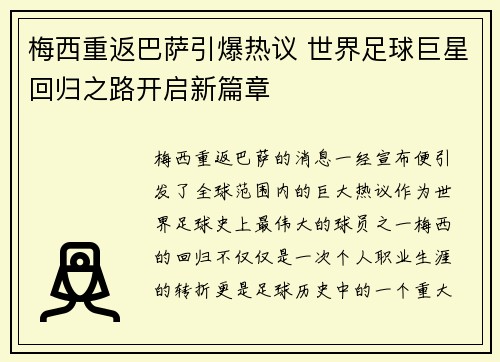 梅西重返巴萨引爆热议 世界足球巨星回归之路开启新篇章