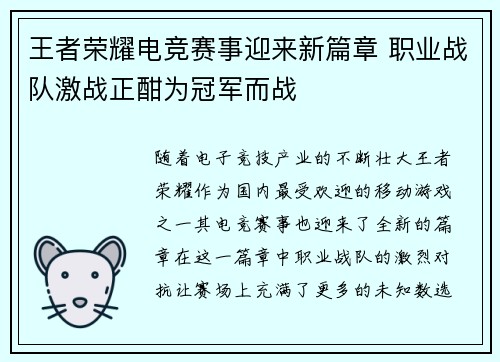 王者荣耀电竞赛事迎来新篇章 职业战队激战正酣为冠军而战